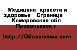  Медицина, красота и здоровье - Страница 3 . Кемеровская обл.,Прокопьевск г.